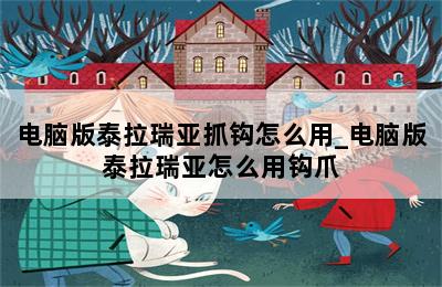 电脑版泰拉瑞亚抓钩怎么用_电脑版泰拉瑞亚怎么用钩爪 第二张图