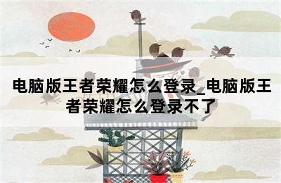 电脑版王者荣耀怎么登录_电脑版王者荣耀怎么登录不了 第二张图