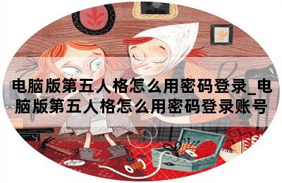 电脑版第五人格怎么用密码登录_电脑版第五人格怎么用密码登录账号 第二张图
