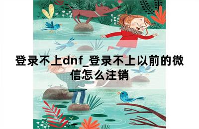 登录不上dnf_登录不上以前的微信怎么注销 第二张图