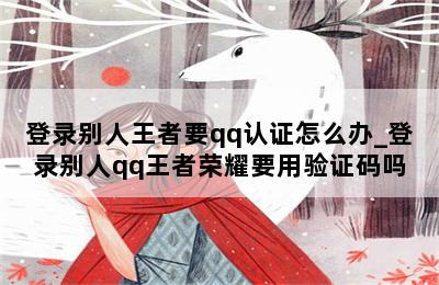 登录别人王者要qq认证怎么办_登录别人qq王者荣耀要用验证码吗 第二张图
