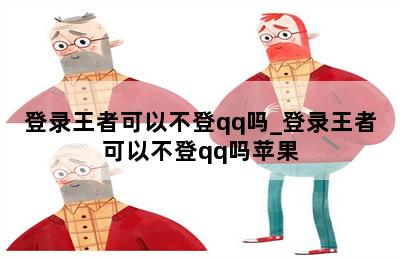 登录王者可以不登qq吗_登录王者可以不登qq吗苹果 第二张图