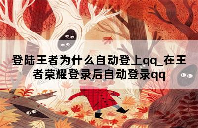 登陆王者为什么自动登上qq_在王者荣耀登录后自动登录qq 第二张图