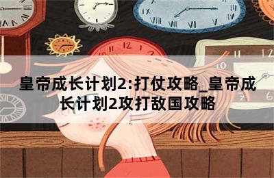 皇帝成长计划2:打仗攻略_皇帝成长计划2攻打敌国攻略 第二张图