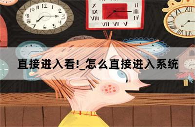 直接进入看!_怎么直接进入系统 第二张图