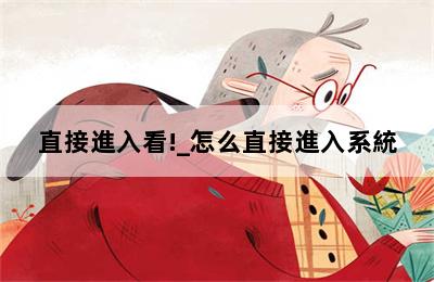 直接進入看!_怎么直接進入系統 第二張圖
