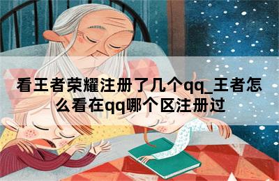 看王者荣耀注册了几个qq_王者怎么看在qq哪个区注册过 第二张图