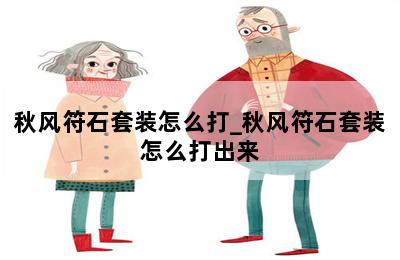 秋风符石套装怎么打_秋风符石套装怎么打出来 第二张图