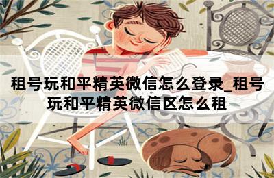 租号玩和平精英微信怎么登录_租号玩和平精英微信区怎么租 第二张图