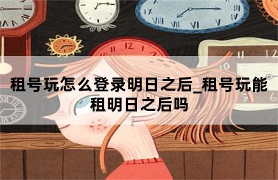 租号玩怎么登录明日之后_租号玩能租明日之后吗 第二张图