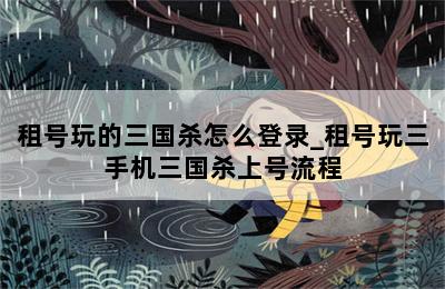 租号玩的三国杀怎么登录_租号玩三手机三国杀上号流程 第二张图