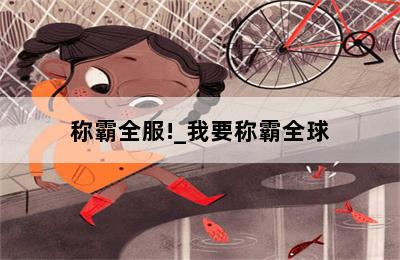 称霸全服!_我要称霸全球 第二张图