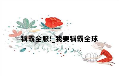 稱霸全服!_我要稱霸全球 第二張圖