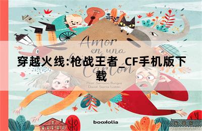 穿越火线:枪战王者_CF手机版下载 第二张图