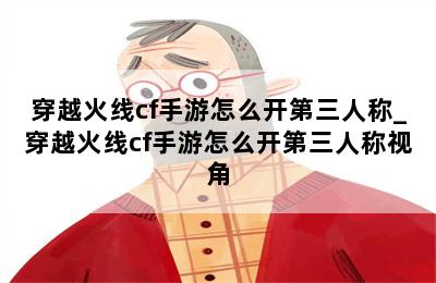 穿越火线cf手游怎么开第三人称_穿越火线cf手游怎么开第三人称视角 第二张图
