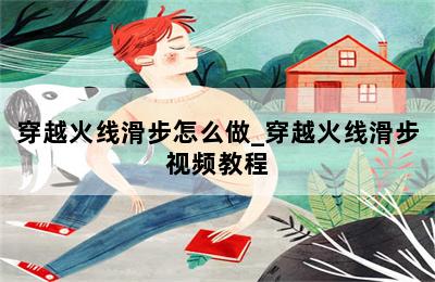 穿越火线滑步怎么做_穿越火线滑步视频教程 第二张图