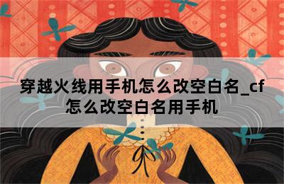 穿越火线用手机怎么改空白名_cf怎么改空白名用手机 第二张图