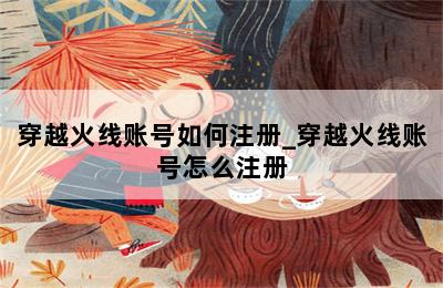 穿越火线账号如何注册_穿越火线账号怎么注册 第二张图