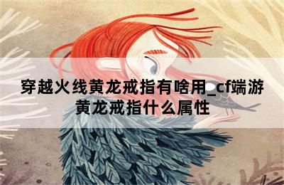 穿越火线黄龙戒指有啥用_cf端游黄龙戒指什么属性 第二张图