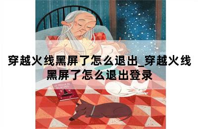 穿越火线黑屏了怎么退出_穿越火线黑屏了怎么退出登录 第二张图