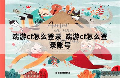 端游cf怎么登录_端游cf怎么登录账号 第二张图