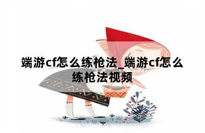 端游cf怎么练枪法_端游cf怎么练枪法视频 第二张图