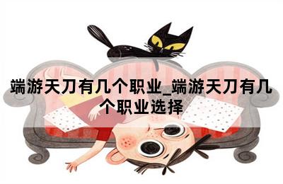 端游天刀有几个职业_端游天刀有几个职业选择 第二张图