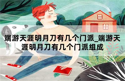 端游天涯明月刀有几个门派_端游天涯明月刀有几个门派组成 第二张图