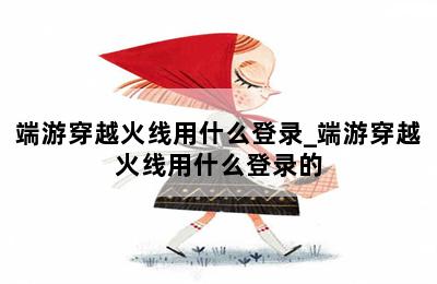 端游穿越火线用什么登录_端游穿越火线用什么登录的 第二张图
