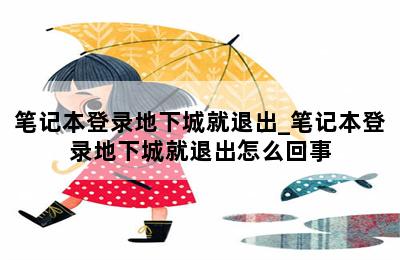 笔记本登录地下城就退出_笔记本登录地下城就退出怎么回事 第二张图