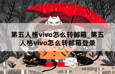 第五人格vivo怎么转邮箱_第五人格vivo怎么转邮箱登录 第二张图