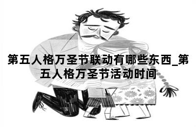 第五人格万圣节联动有哪些东西_第五人格万圣节活动时间 第二张图