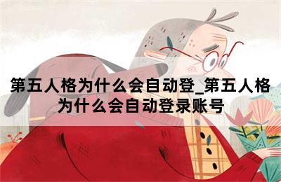 第五人格为什么会自动登_第五人格为什么会自动登录账号 第二张图