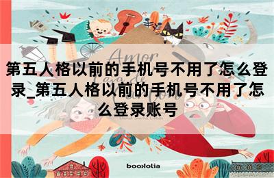 第五人格以前的手机号不用了怎么登录_第五人格以前的手机号不用了怎么登录账号 第二张图