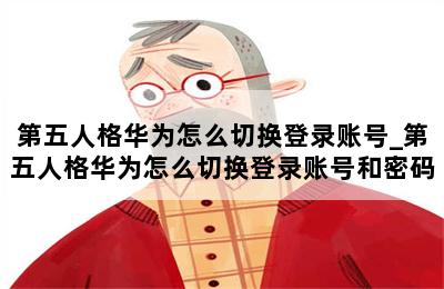 第五人格华为怎么切换登录账号_第五人格华为怎么切换登录账号和密码 第二张图