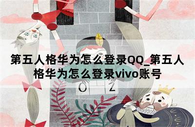 第五人格华为怎么登录QQ_第五人格华为怎么登录vivo账号 第二张图