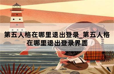 第五人格在哪里退出登录_第五人格在哪里退出登录界面 第二张图