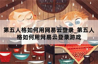 第五人格如何用网易云登录_第五人格如何用网易云登录游戏 第二张图
