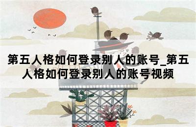 第五人格如何登录别人的账号_第五人格如何登录别人的账号视频 第二张图