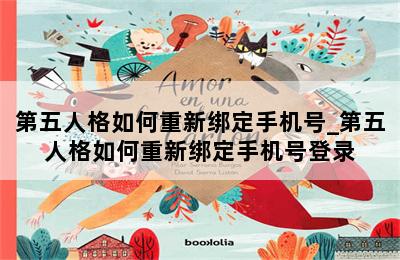 第五人格如何重新绑定手机号_第五人格如何重新绑定手机号登录 第二张图