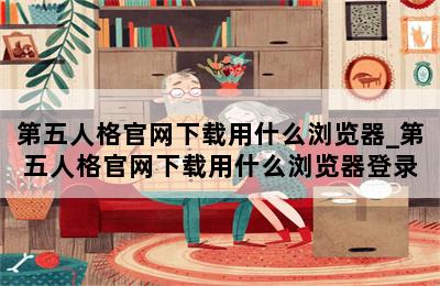 第五人格官网下载用什么浏览器_第五人格官网下载用什么浏览器登录 第二张图