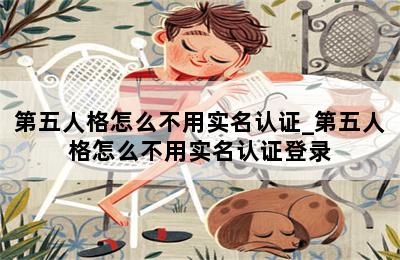 第五人格怎么不用实名认证_第五人格怎么不用实名认证登录 第二张图