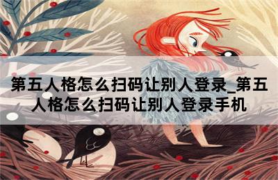 第五人格怎么扫码让别人登录_第五人格怎么扫码让别人登录手机 第二张图