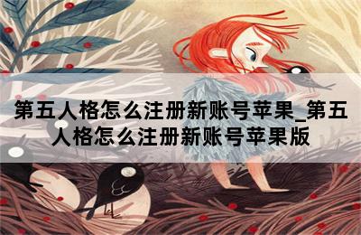 第五人格怎么注册新账号苹果_第五人格怎么注册新账号苹果版 第二张图