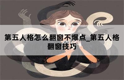 第五人格怎么翻窗不爆点_第五人格翻窗技巧 第二张图