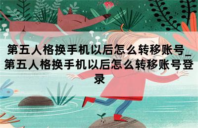 第五人格换手机以后怎么转移账号_第五人格换手机以后怎么转移账号登录 第二张图
