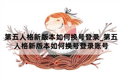 第五人格新版本如何换号登录_第五人格新版本如何换号登录账号 第二张图