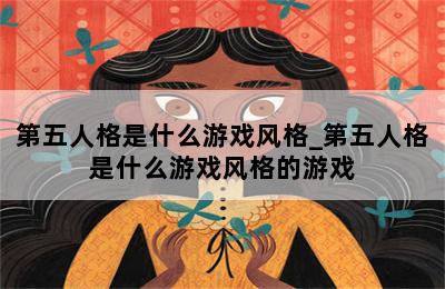 第五人格是什么游戏风格_第五人格是什么游戏风格的游戏 第二张图