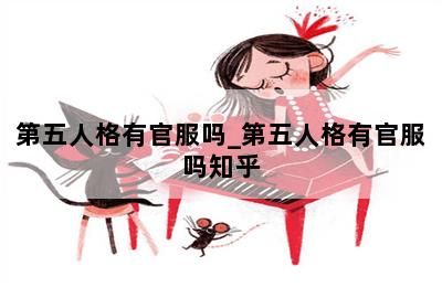 第五人格有官服吗_第五人格有官服吗知乎 第二张图