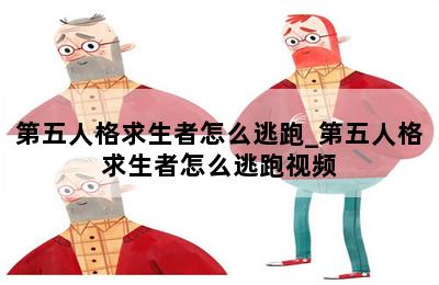 第五人格求生者怎么逃跑_第五人格求生者怎么逃跑视频 第二张图